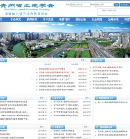 贵州省土地学会