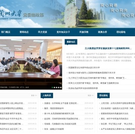 兰州大学党委统战部