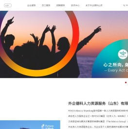 外企德科人力资源服务（山东）有限公司