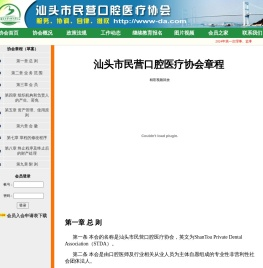 汕头市民营囗腔医疗协会