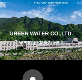 绿水股份有限公司