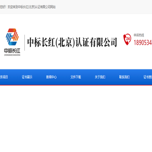 中标长红认证