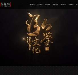 天津泓鉴文化发展有限公司