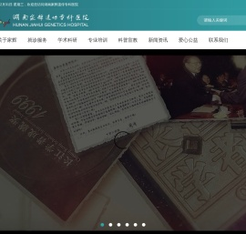湖南家辉生物技术有限公司家辉遗传专科医院