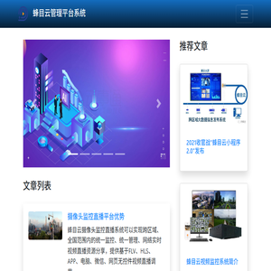 蜂目云管理平台系统