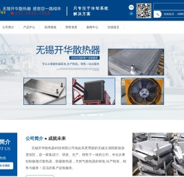 无锡开华散热器科技有限公司