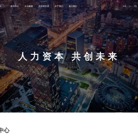 北京国际人力资本集团
