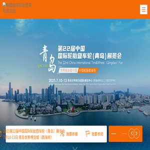 中国国际轮胎暨车轮展览会