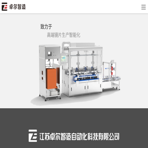 江苏卓尔智造自动化科技有限公司