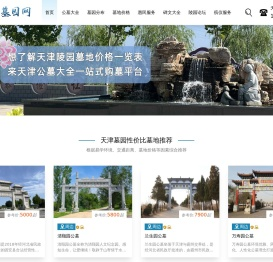 天津陵园大全