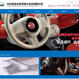 苏州恒吴汽车零部件科技有限公司