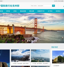 济宁国际旅行社兖州部