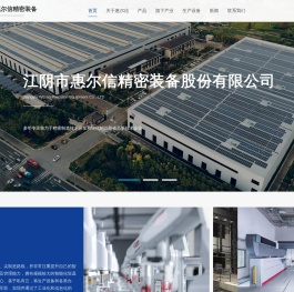 江阴市惠尔信精密装备股份有限公司
