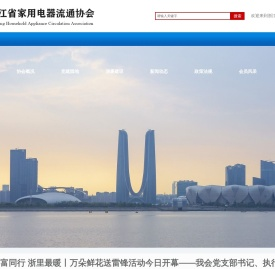浙江省家用电器流通协会