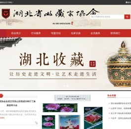 湖北省收藏家协会