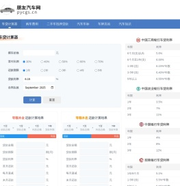 车贷计算器