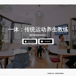 一体：传统运动养生教练