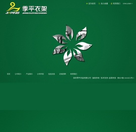 泉州季平衣架有限公司