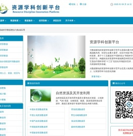 资源学科创新平台