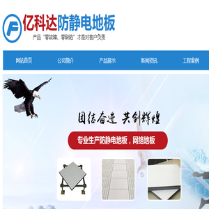 菏泽亿科达防静电地板有限公司