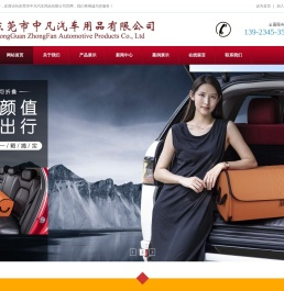 东莞市中凡汽车用品有限公司