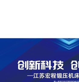 江苏宏程锻压机床有限公司