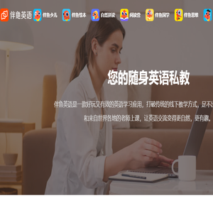 伴鱼英语