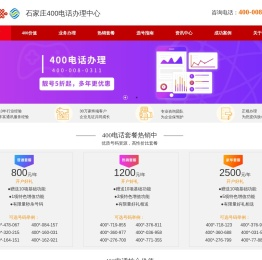 石家庄400电话申请办理