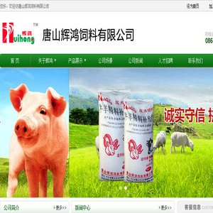 欢迎访问唐山辉鸿饲料有限公司