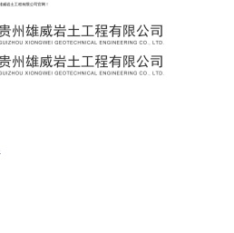 贵州雄威岩土工程有限公司