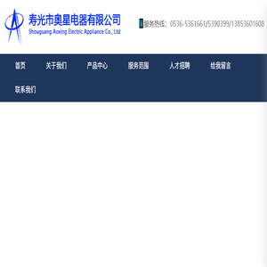寿光市奥星电器有限公司