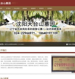 沈阳天台山墓园