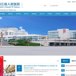 德江县人民医院【官方网站】
