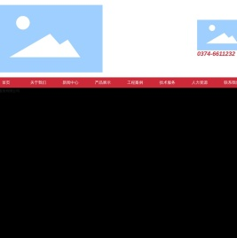 河南佳和高科电气设备股份有限公司