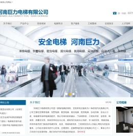 河南巨力电梯有限公司