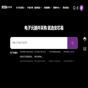 安芯易电子商务（深圳）有限公司,元器件全球采购及供应链服务