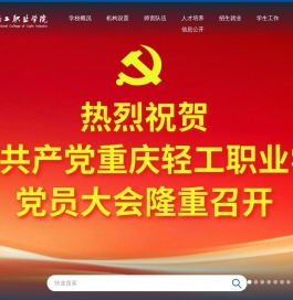 重庆轻工职业学院