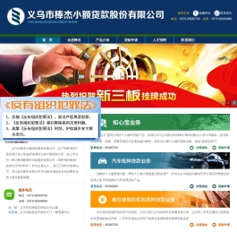 义乌市棒杰小额贷款股份有限公司