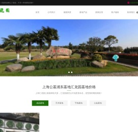 上海汇龙园公墓