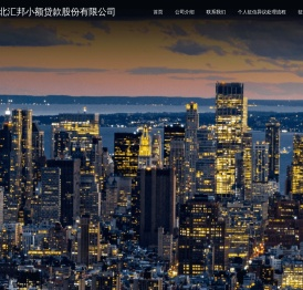 淮北汇邦小额贷款股份有限公司