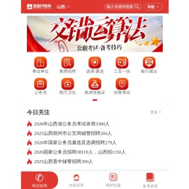 2025年山西公务员考试,选调生/事业单位/教师招聘/三支一扶/银行国企招录考试培训