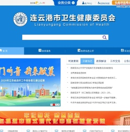连云港市卫生健康委员会