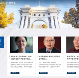 清华大学哲学系