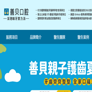 深圳善貝口腔