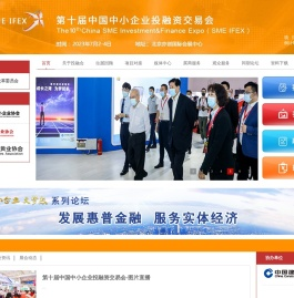 中国中小企业投融资交易会