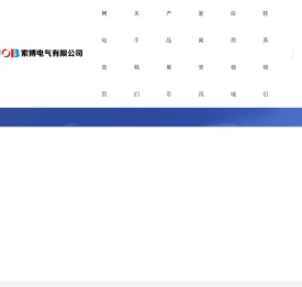 乐清市索博电气有限公司