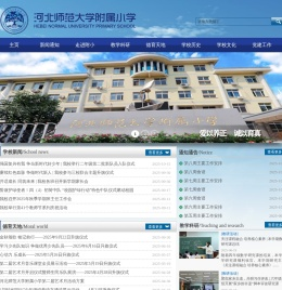 河北师范大学附属小学