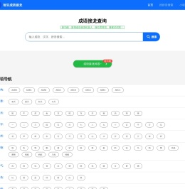 成语接龙查询,成语接龙查询器,在线成语大全查询