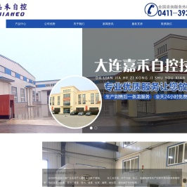 大连嘉禾自控技术有限公司