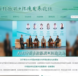 乡村振兴与环境发展论坛